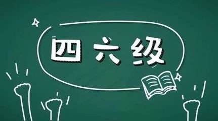 學(xué)習(xí)英語六級(jí)很不容易所以報(bào)網(wǎng)課的好處在哪里？